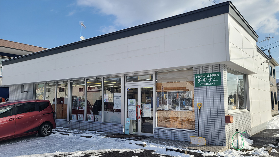 写真:しらおいイオル事務所チキサニ