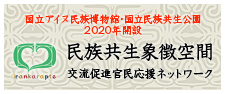 民族共生象徴空間交流促進官民応援ネットワーク