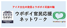 民族共生象徴空間交流促進官民応援ネットワーク