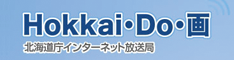 Hokkai・Do・画　北海道町インターネット放送局