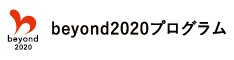 beyond2020プログラム