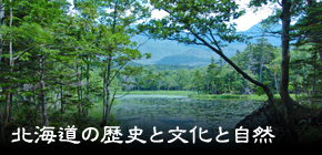 北海道の歴史と文化と自然