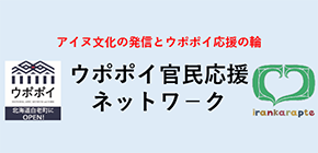 民族共生象徴空間交流促進官民応援ネットワーク