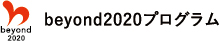 beyond2020プロジェクト