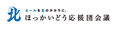 ほっかいどう応援団会議