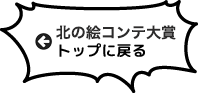 北の絵コンテ大賞トップへ戻る