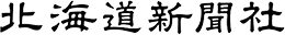 北海道新聞