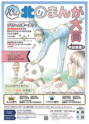 第10回北のまんが大賞応募者募集イラスト