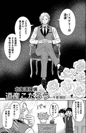 北海道探偵 道産こたろう　画像