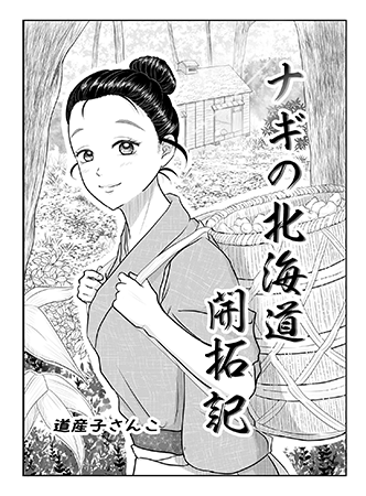 ナギの北海道開拓記　画像