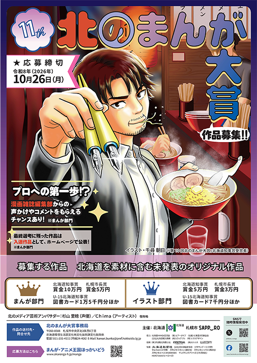 第11回北のまんが大賞応募者募集イラスト
