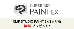 CLIP STUDIO PAINT EX3ヶ月版申し込みバナー