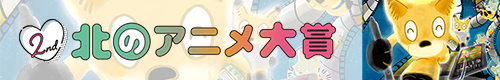 第2回北のアニメ大賞バナー