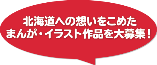 第３回北のまんが大賞 まんが アニメ王国ほっかいどう