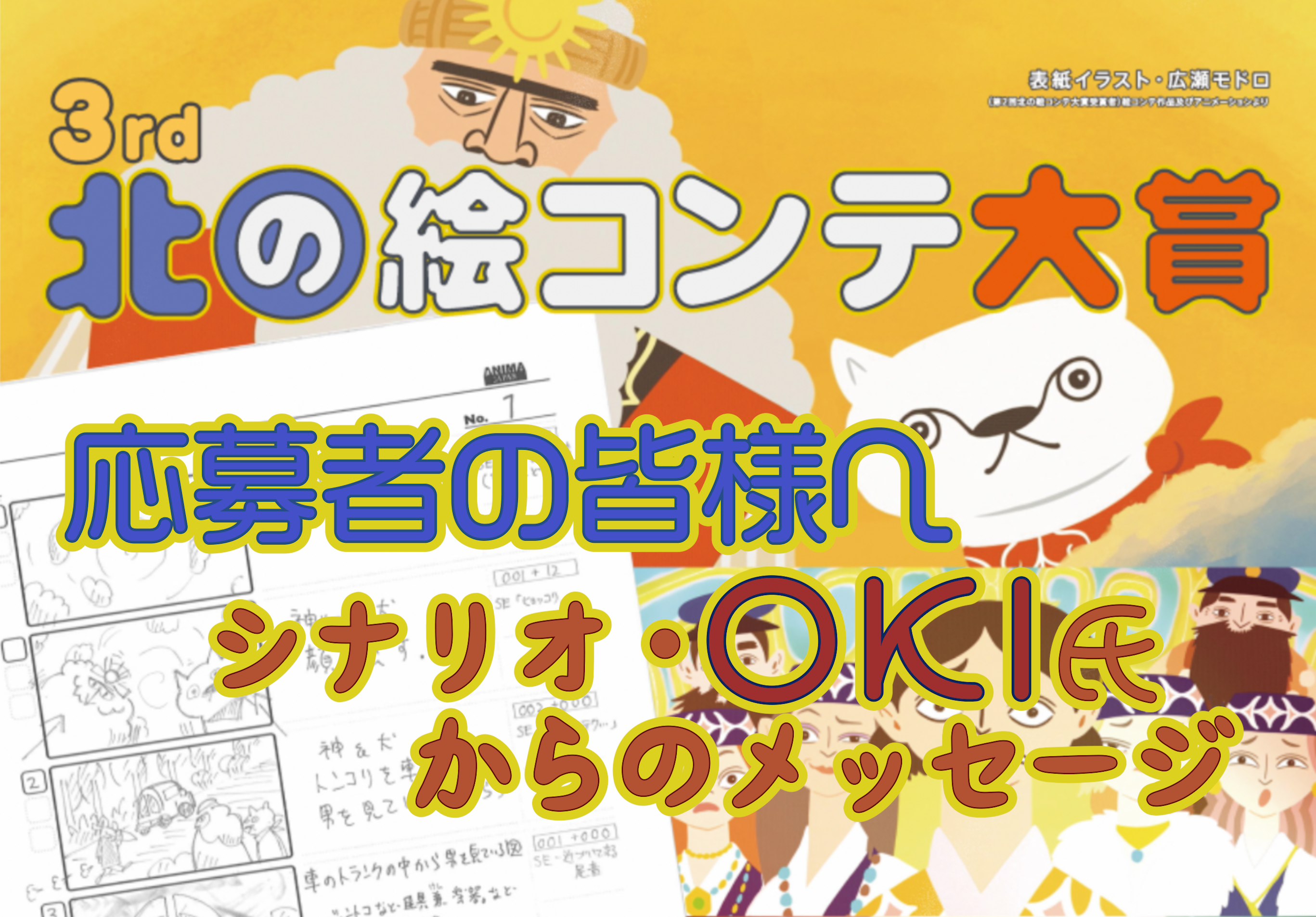 シナリオ制作者のOKIさんから皆さんへのメッセージ