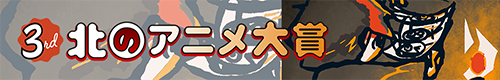 第3回北のアニメ大賞バナー