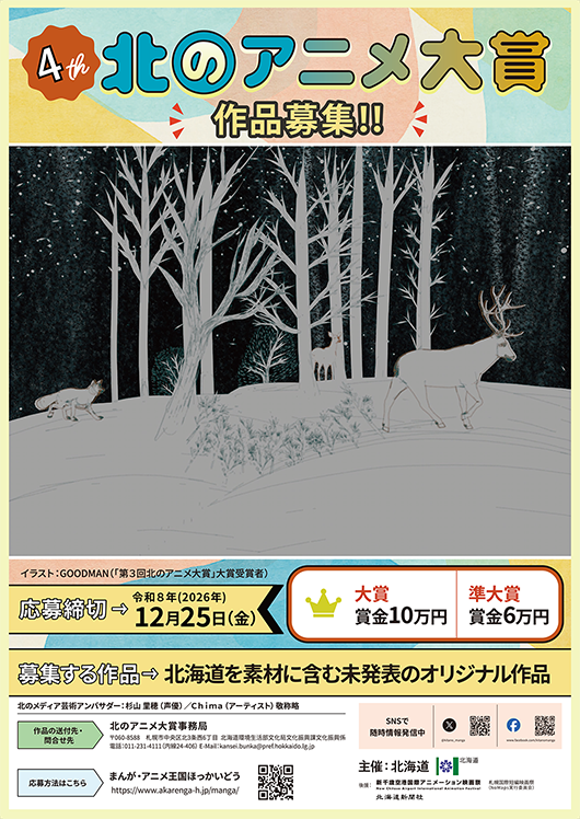 第3回北のアニメ大賞イラスト