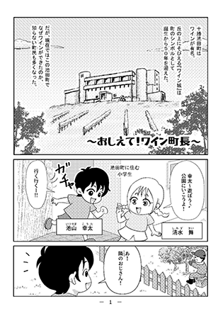おしえて！ワイン町長 画像01