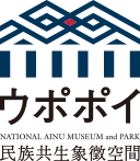 ウポポイ　民族共生象徴空間