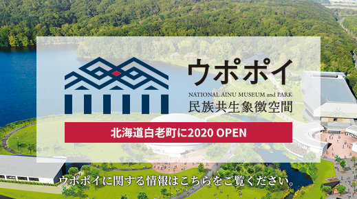 ウポポイ（民族共生象徴空間） NATIONAL AINU MUSEUM and PARK