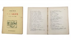 Ainu Shinyoshu by Yukie Chiri, published in 1923 (Kyodo Bunkasha)