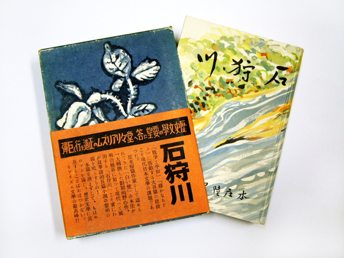 本庄陸男著『石狩川』（1939年　大観堂書店）